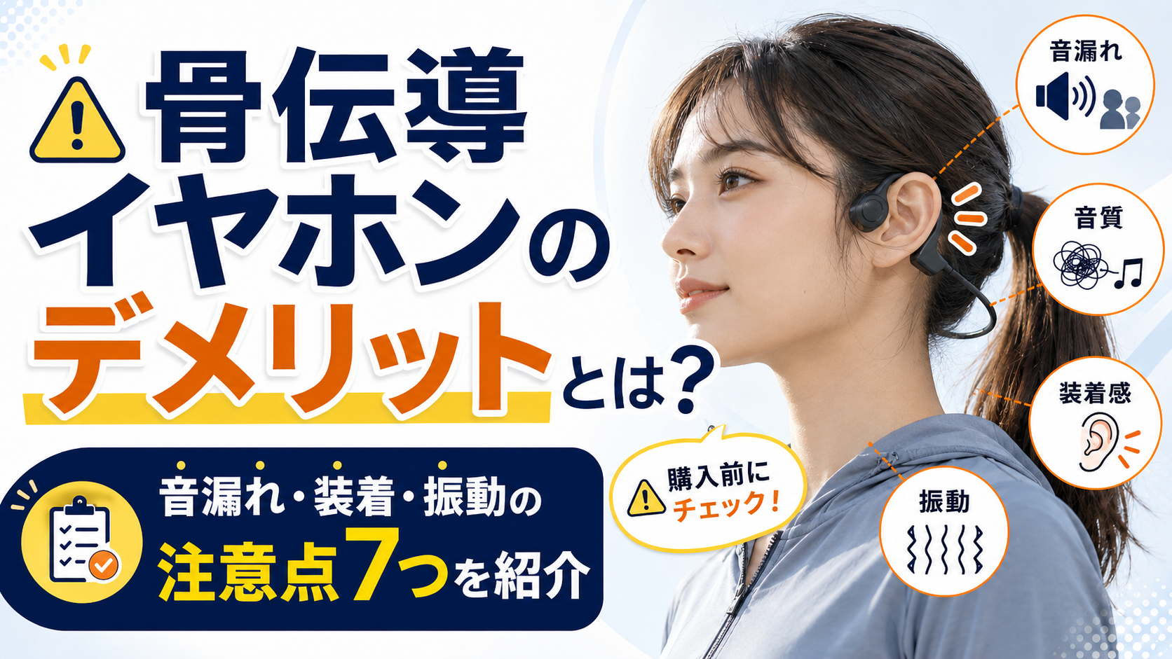 骨 伝導 イヤホン 危険 性