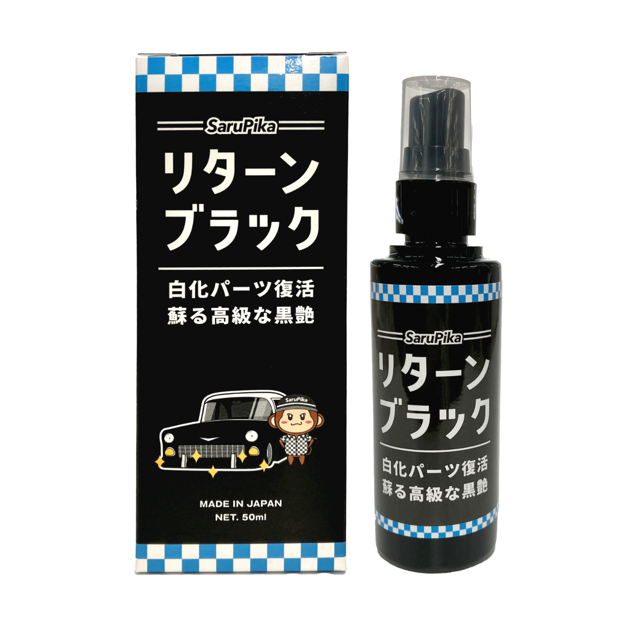 おさるのスゴピカ リブラック 未塗装樹脂コーティング ブラックコート おさるのスゴピカ リブラック 未塗装樹脂コーティング ブラックコート