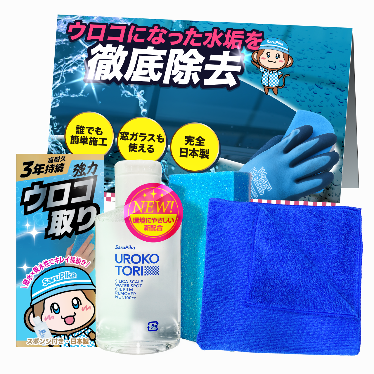 【自社ec特別価格】おさるのスゴピカ ウロコ取り ガラスクリーナー 水垢落とし 洗車