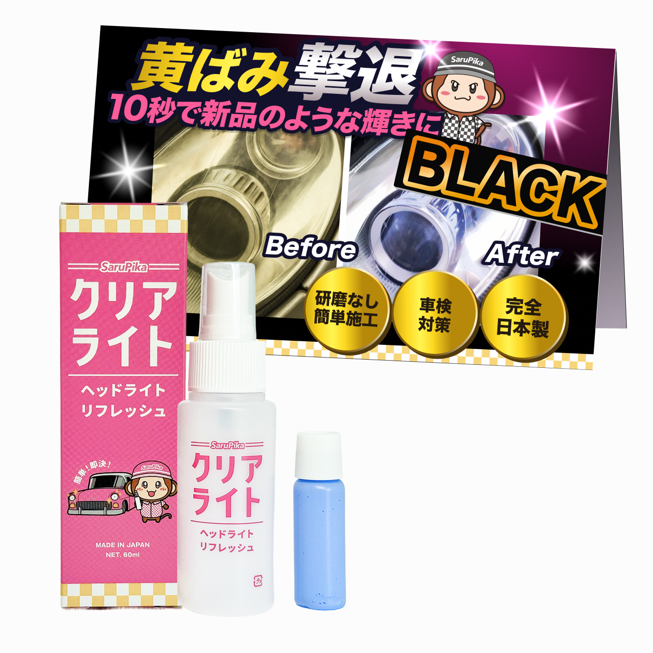 おさるのスゴピカ ヘッドライト 磨き クリーナー コーティング 
