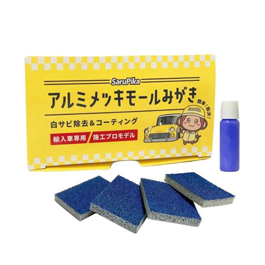 おさるのスゴピカ メッキモール磨き メッキモール 磨き 車 クリーナー