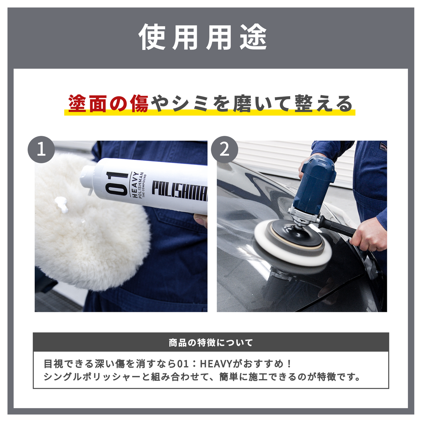 ポリッシュマン 01 補修用品 コンパウンド 車 セラミック 荒磨き用 傷消し 研磨材 シミ消し