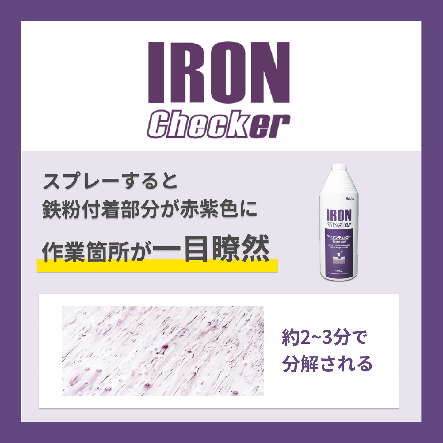 アイアンチェカー 鉄粉除去剤