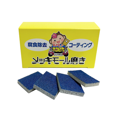 おさるのスゴピカ メッキモール磨き