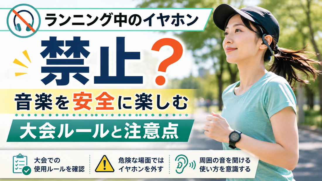 ランニング中のイヤホンは禁止？音楽を安全に楽しむ大会ルールと注意点