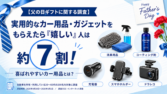 【今年の父の日はこれ！】お父さんが本当に喜ぶギフトは「実用的なカー用品」でした