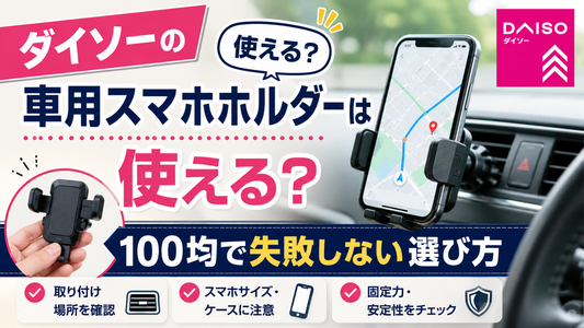 ダイソーの車用スマホホルダーは使える？100均で失敗しない選び方