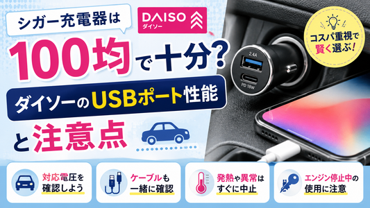 シガー充電器は100均で十分？ダイソーのUSBポート性能と注意点