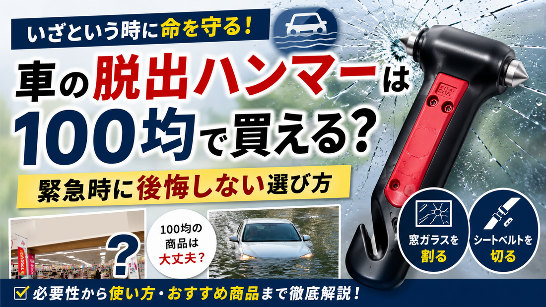 車の脱出ハンマーは100均で買える？緊急時に後悔しない選び方