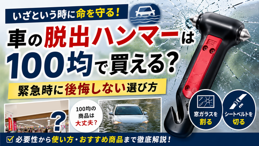 車の脱出ハンマーは100均で買える？緊急時に後悔しない選び方
