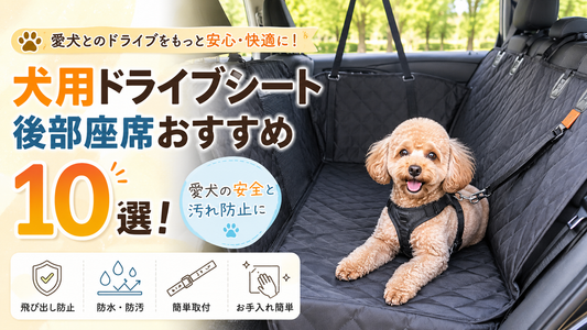 犬用ドライブシート後部座席おすすめ10選！愛犬の安全と汚れ防止に