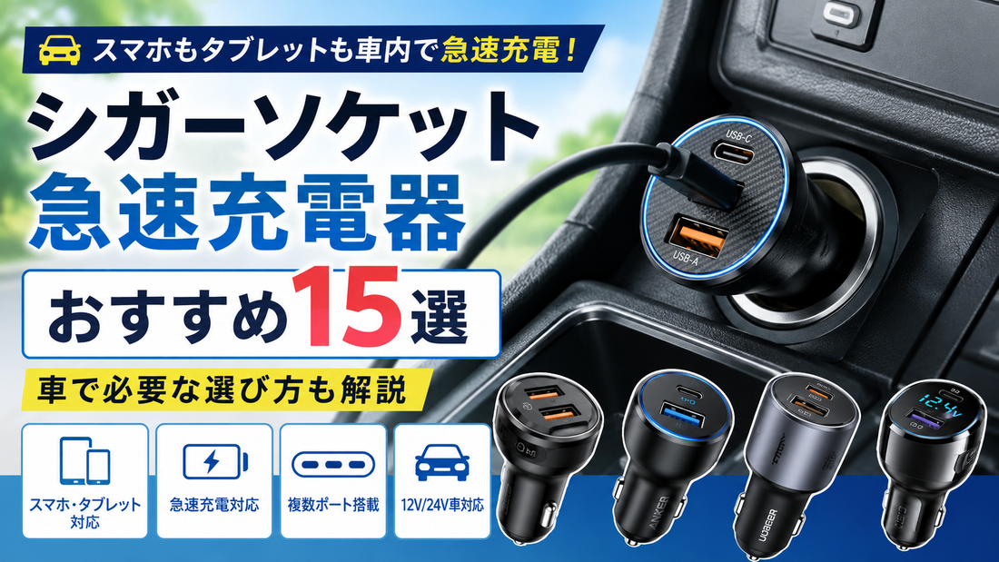 シガーソケット急速充電器おすすめ15選｜車で必要な選び方も解説