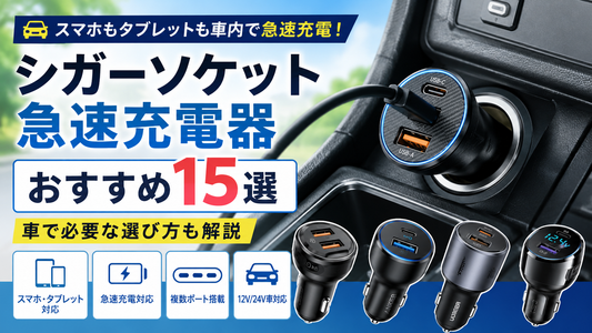 シガーソケット急速充電器おすすめ15選｜車で必要な選び方も解説