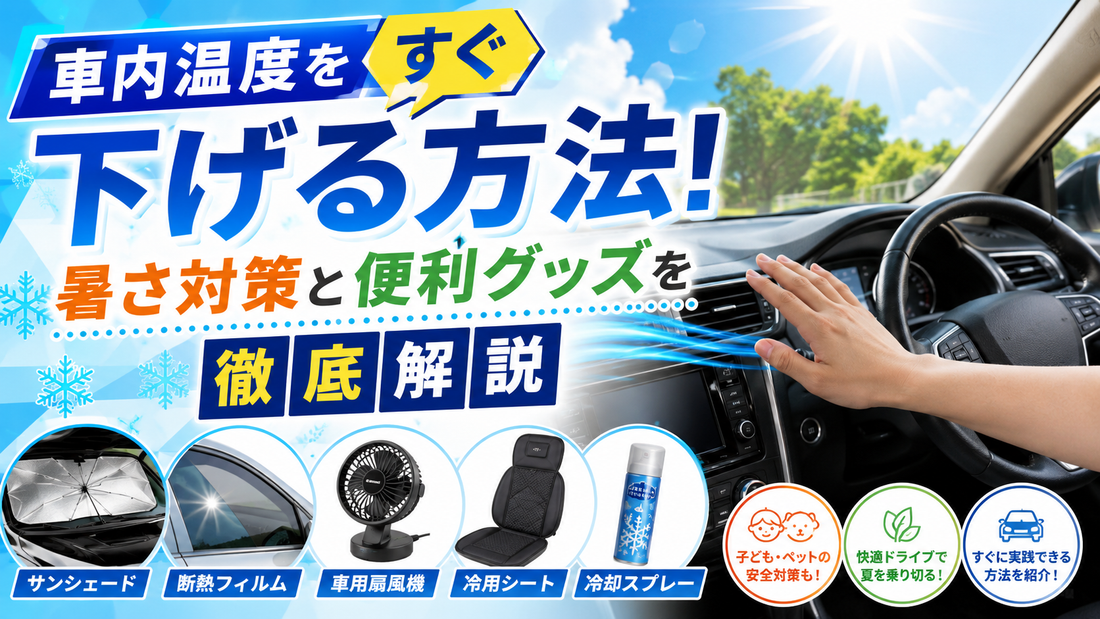 車内温度をすぐ下げる方法！暑さ対策と便利グッズを徹底解説