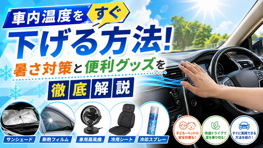 車内温度をすぐ下げる方法！暑さ対策と便利グッズを徹底解説