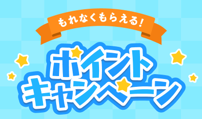 ポイント集めてプレゼントキャンペーン！
