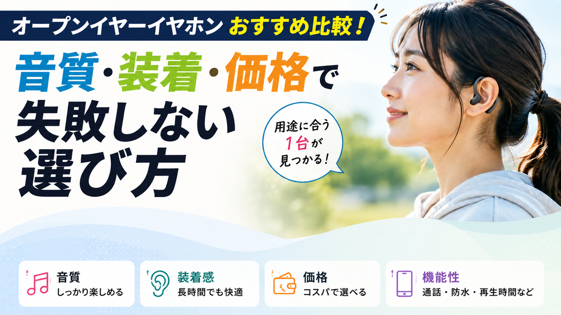 オープンイヤーイヤホンおすすめ比較！音質・装着・価格で失敗しない選び方