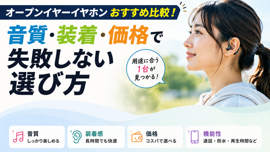 オープンイヤーイヤホンおすすめ比較！音質・装着・価格で失敗しない選び方