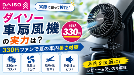 ダイソー車扇風機の実力は？330円ファンで夏の車内暑さ対策