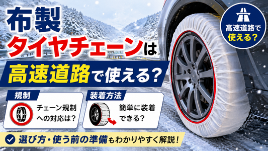布製タイヤチェーンは高速道路で使える？規制・装着方法を解説