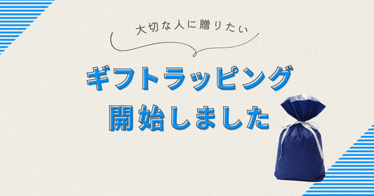 ギフトラッピング始めました！