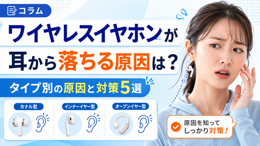 ワイヤレスイヤホンが耳から落ちる原因は？タイプ別の原因と対策5選