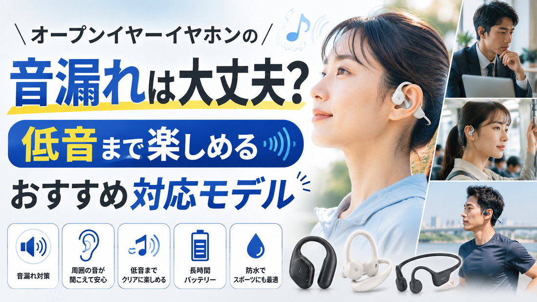 オープンイヤーイヤホンの音漏れは大丈夫？低音まで楽しめるおすすめ対応モデル