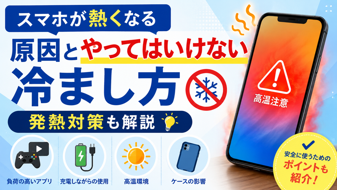 スマホが熱くなる原因とやってはいけない冷まし方｜発熱対策も解説