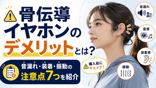 骨伝導イヤホンのデメリットとは？音漏れ・装着・振動の注意点7つを紹介