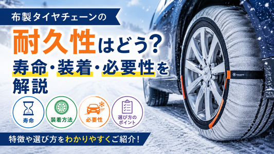 布製タイヤチェーンの耐久性はどう？寿命・装着・必要性を解説