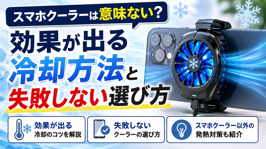 スマホクーラーは意味ない？効果が出る冷却方法と失敗しない選び方