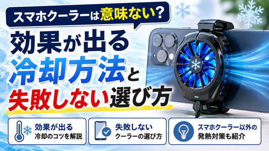 スマホクーラーは意味ない？効果が出る冷却方法と失敗しない選び方