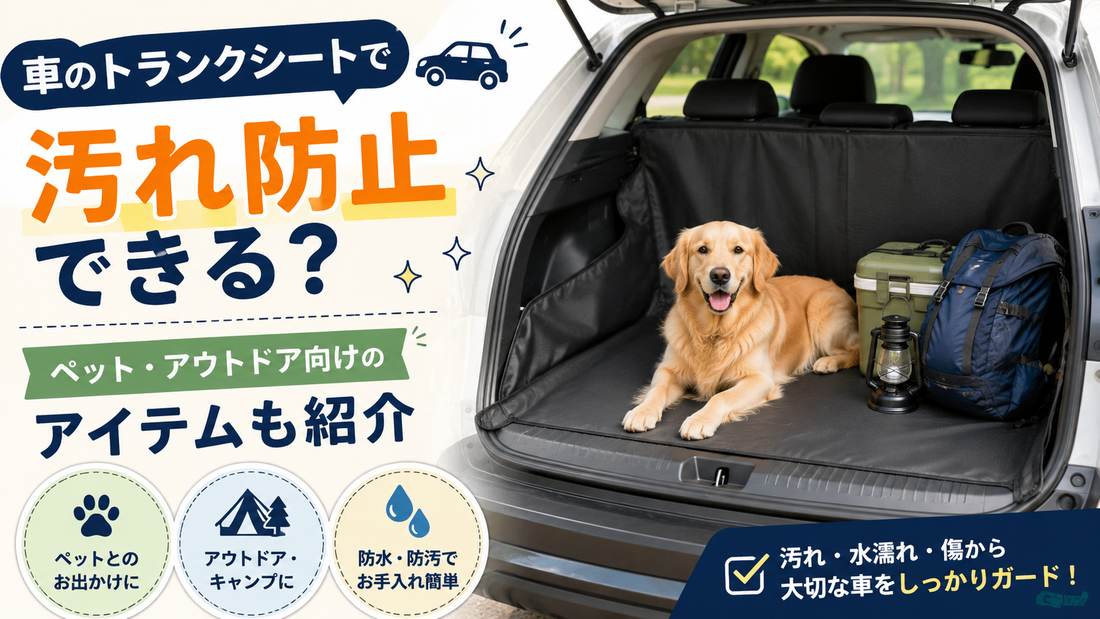 車のトランクシートで汚れ防止できる？ペット・アウトドア向けのアイテムも紹介