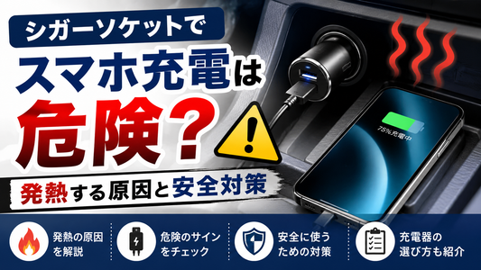 シガーソケットでスマホ充電は危険？発熱する原因と安全対策
