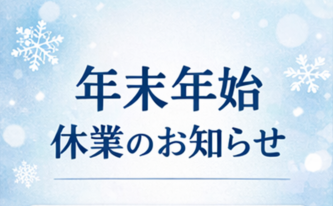 【年末年始の休業のお知らせ】