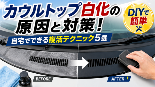 カウルトップ白化の原因と対策！自宅でできる復活テクニック5選