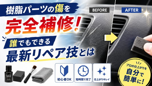 樹脂パーツの傷を完全補修！誰でもできる最新リペア技とは