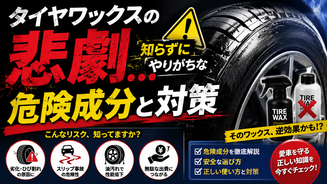 タイヤワックスの悲劇…知らずにやりがちな危険成分と対策
