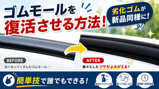 ゴムモールを復活させる方法！劣化ゴムが新品同様になる簡単技
