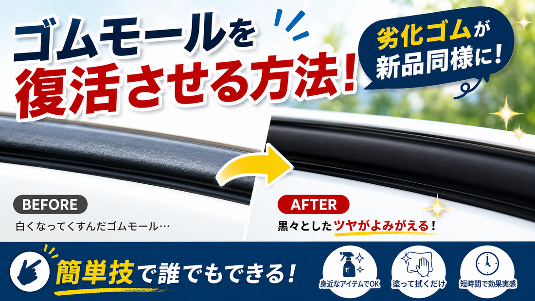 ゴムモールを復活させる方法！劣化ゴムが新品同様になる簡単技