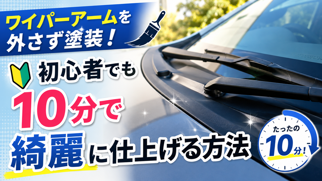 ワイパーアームを外さず塗装！初心者でも10分で綺麗に仕上げる方法