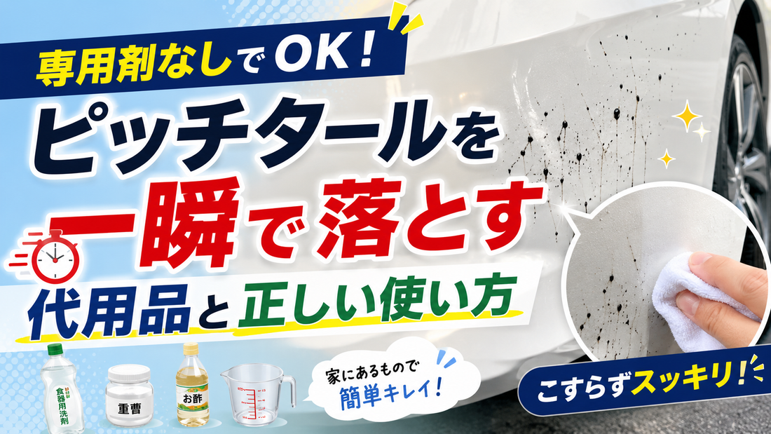 専用剤なしでOK！ピッチタールを一瞬で落とす代用品と正しい使い方