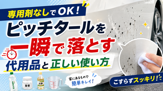 専用剤なしでOK！ピッチタールを一瞬で落とす代用品と正しい使い方