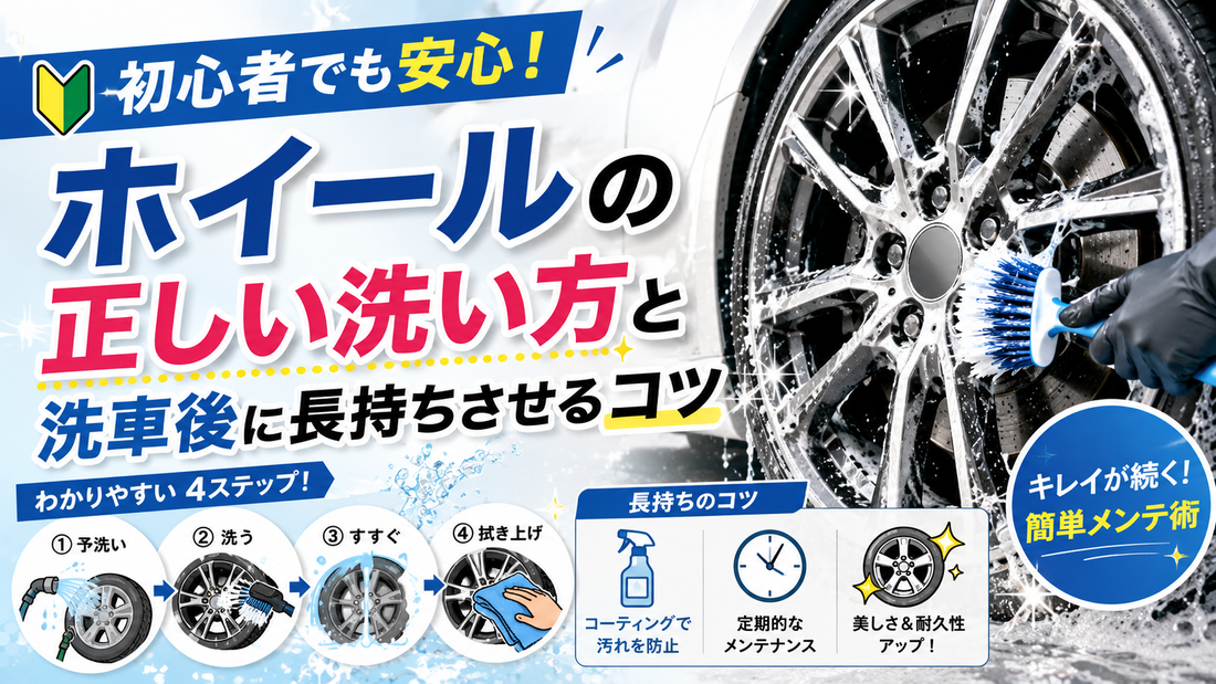 初心者でも安心！ホイールの正しい洗い方と洗車後に長持ちさせるコツ