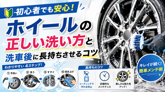 初心者でも安心！ホイールの正しい洗い方と洗車後に長持ちさせるコツ