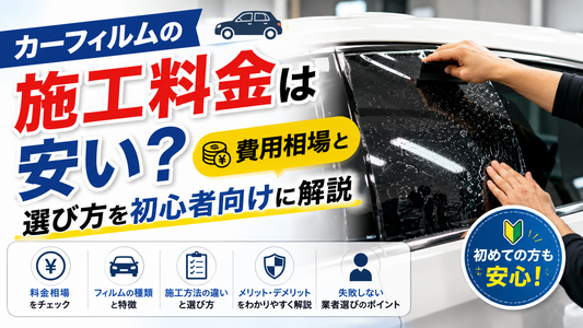 カーフィルムの施工料金は安い？費用相場と選び方を初心者向けに解説