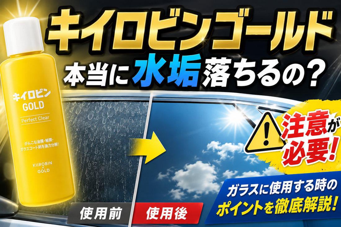 キイロビンゴールドって本当に水垢落ちるの？ガラスに使用する時は注意が必要！