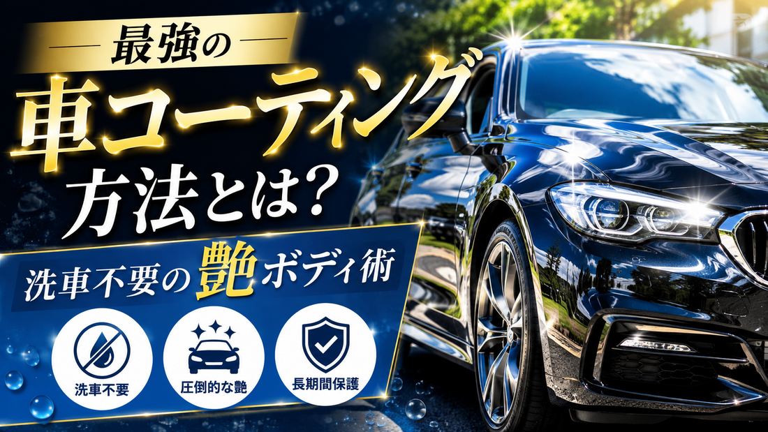 最強の車コーティング方法とは？洗車不要の艶ボディ術