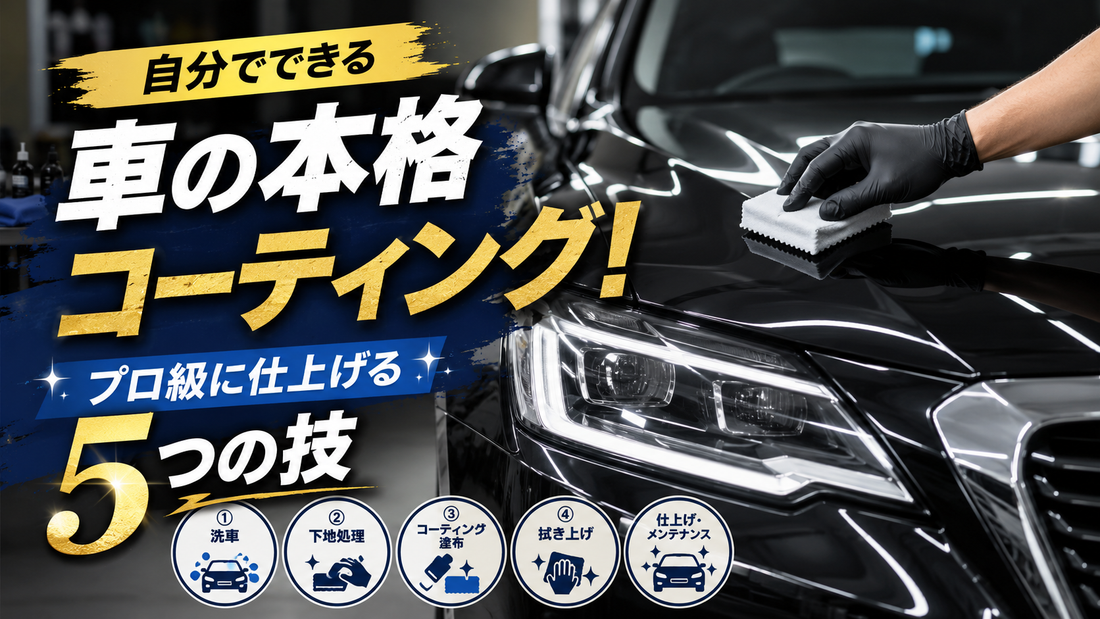 自分でできる車の本格コーティング！プロ級に仕上げる5つの技