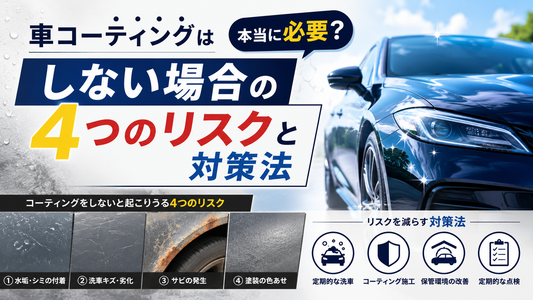 車コーティングは本当に必要？しない場合の4つのリスクと対策法